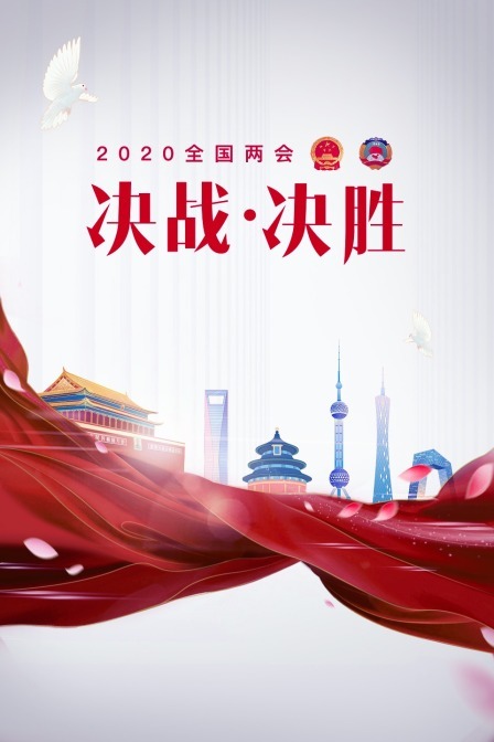 2020全国两会