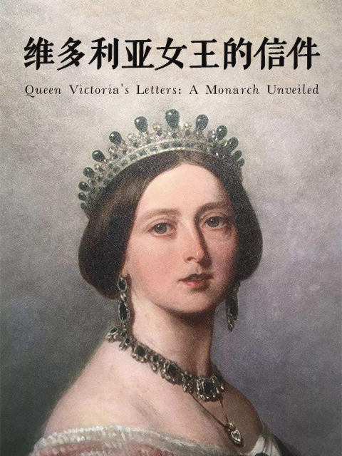 维多利亚女王的信件