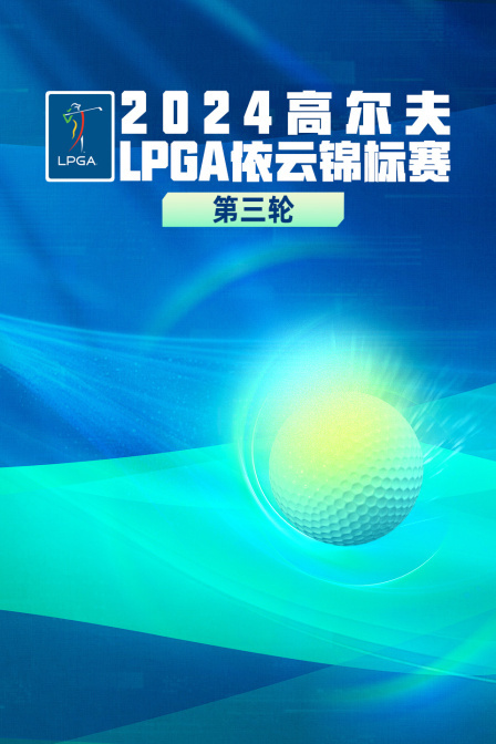 2024高尔夫LPGA依云锦标赛 第三轮