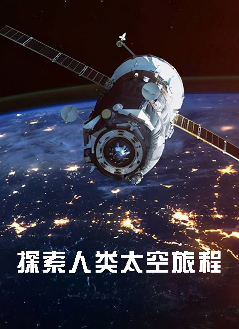 探索人类太空旅程