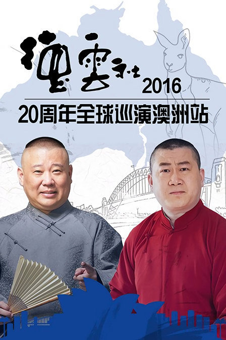 德云社20周年全球巡演澳洲站 2016