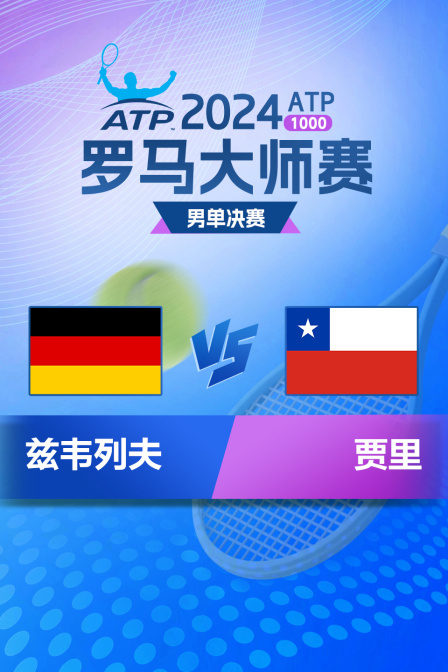 2024ATP1000罗马大师赛 男单决赛 兹韦列夫VS贾里