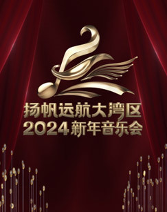 扬帆远航大湾区——2024新年音乐会