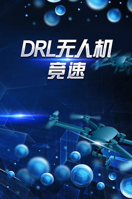 DRL无人机竞速 第一季