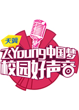 天翼飞Young校园好声音