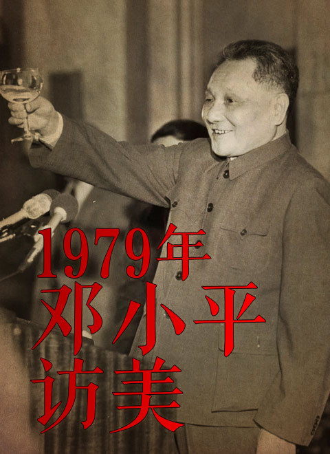 1979年邓小平访美