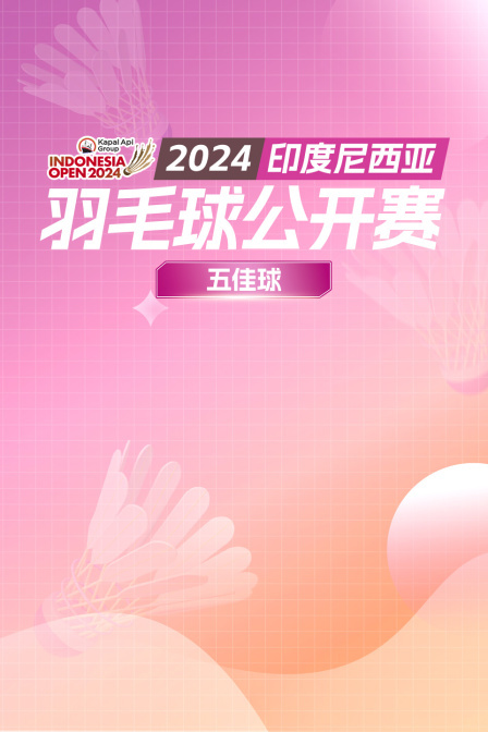 2024印度尼西亚羽毛球公开赛 五佳球