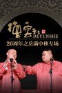 德云社20周年之岳满中秋专场 2016