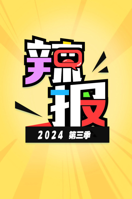 辣报2024 第三季