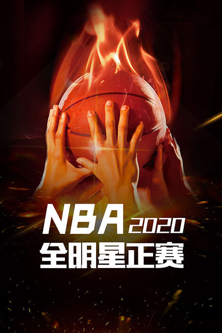 2020 NBA全明星正赛