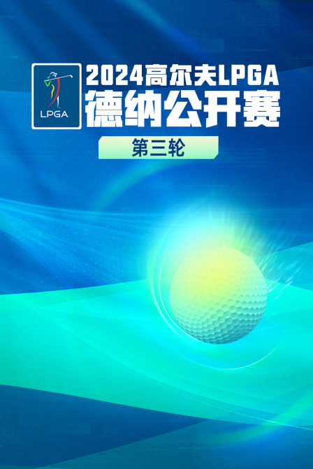 2024高尔夫LPGA德纳公开赛 第三轮