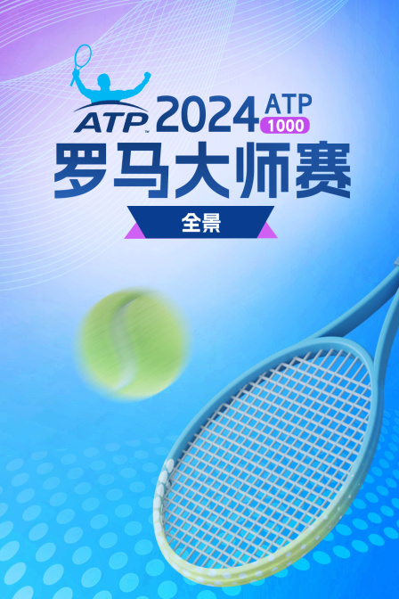 2024ATP1000罗马大师赛全景