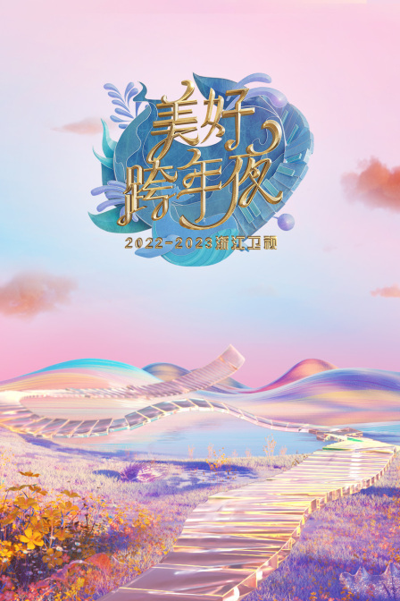 浙江卫视美好跨年夜 2023