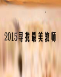 2015寻找最美教师