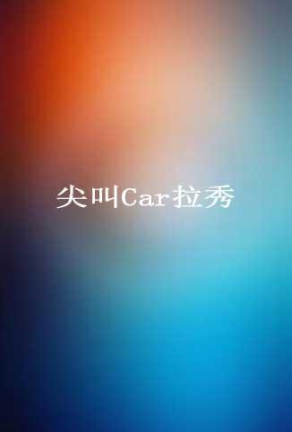 尖叫Car拉秀