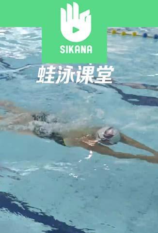 Sikana游泳课堂：蛙泳