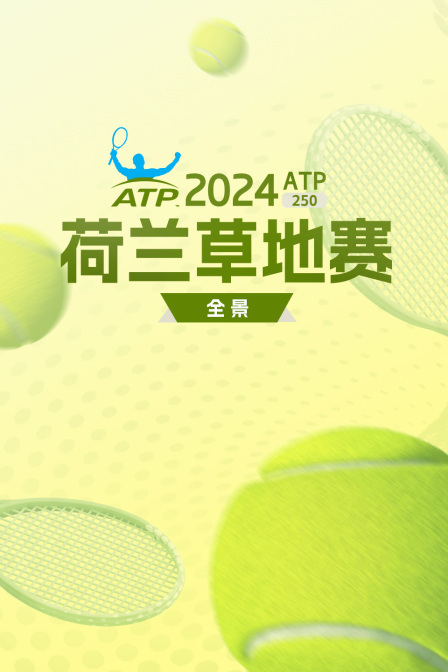 2024ATP250荷兰草地赛全景