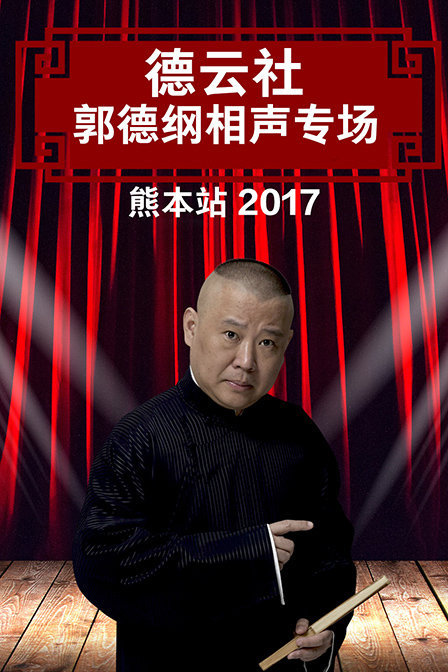 德云社郭德纲相声专场熊本站 2017