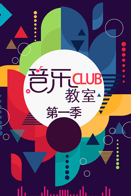 音乐club教室 第一季