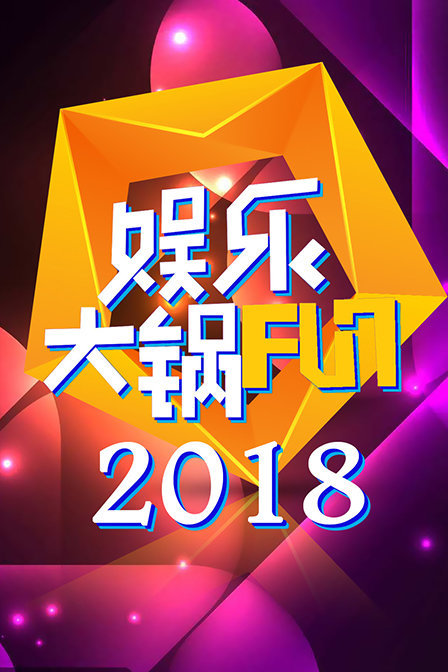 娱乐大锅FUN 2018