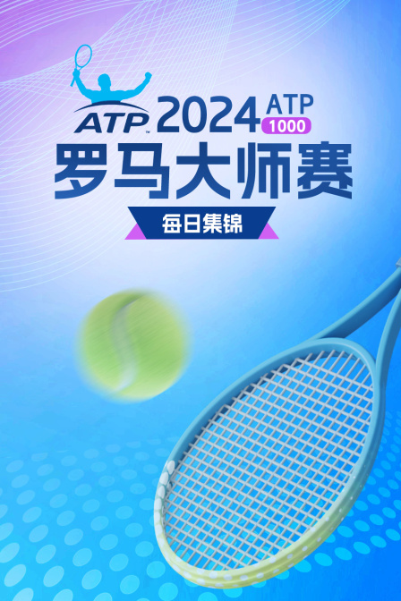 2024ATP1000罗马大师赛每日集锦