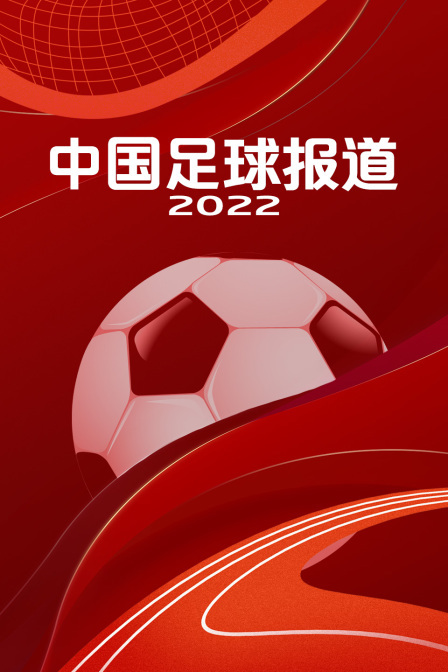 中国足球报道2022