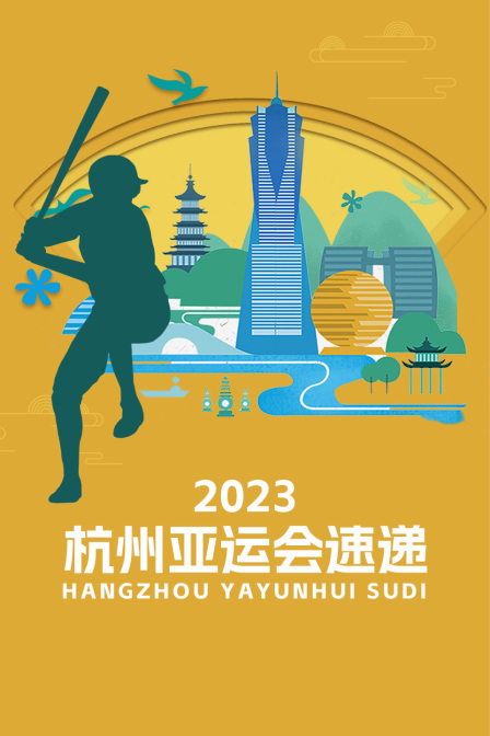 2023杭州亚运会速递