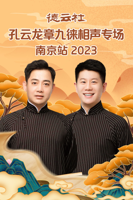 德云社孔云龙章九徕相声专场南京站 2023