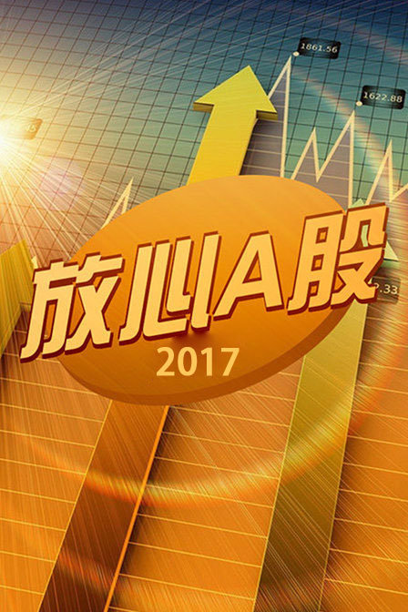 放心A股 2017