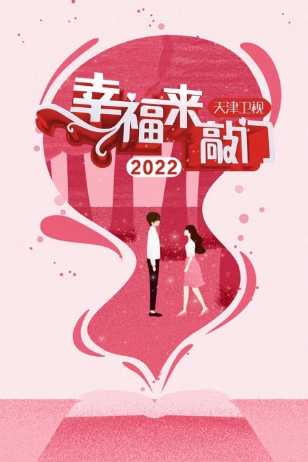 幸福来敲门 天津卫视 2022