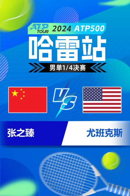 2024ATP500哈雷站 男单1/4决赛 张之臻VS尤班克斯