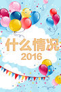 什么情况 2016