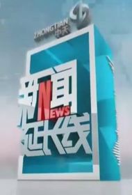 新闻延长线