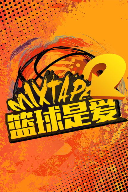 篮球是爱MIXTAPE 第一季