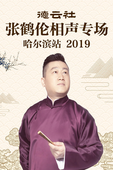 德云社张鹤伦相声专场哈尔滨站 2019