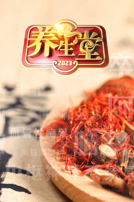 养生堂 2023