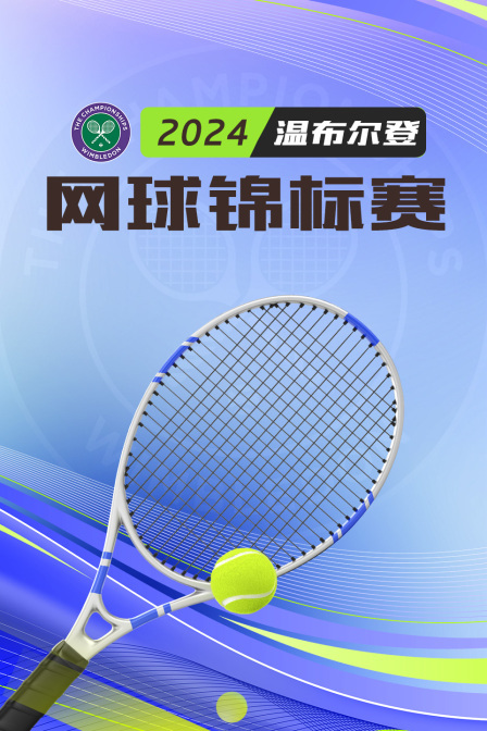 2024温布尔登网球锦标赛