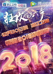 2018浙江卫视跨年演唱会