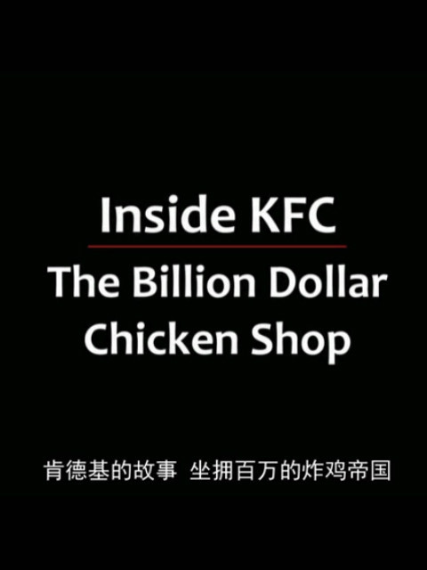 走进肯德基 ：十亿美元鸡肉店