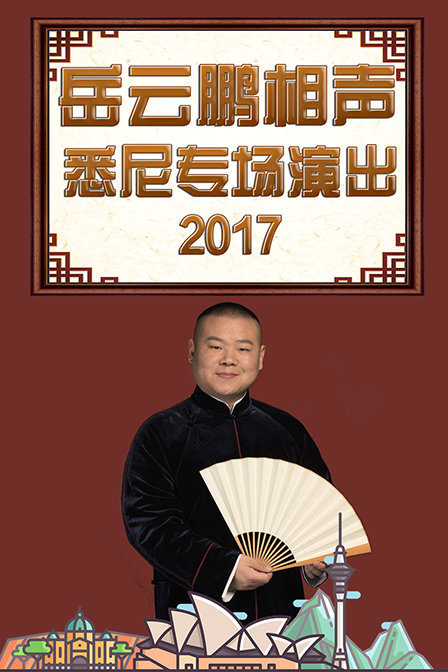 德云社岳云鹏相声专场悉尼站 2017