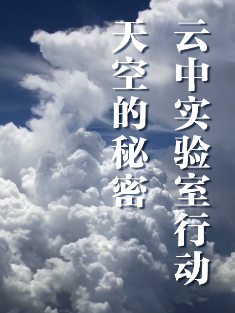 云中实验室行动：天空的秘密