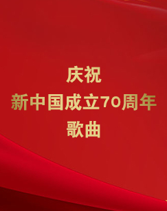 庆祝新中国成立70周年歌曲