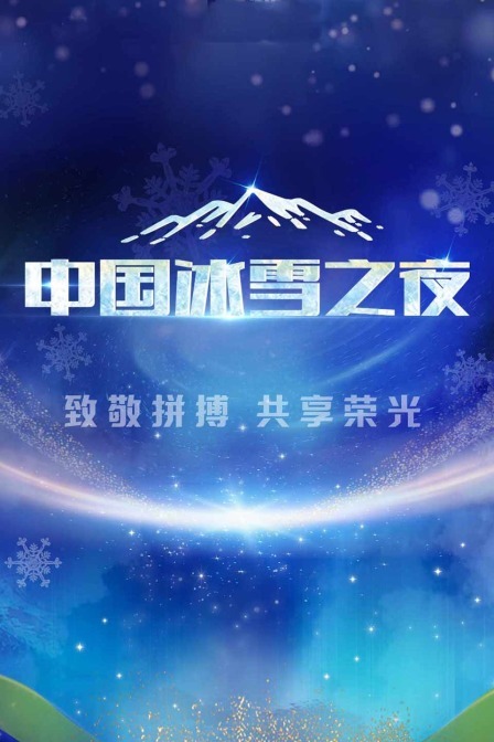 中国冰雪之夜