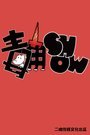 毒角SHOW 第一季