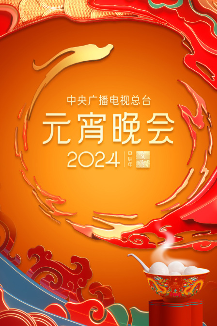 中央广播电视总台元宵晚会 2024