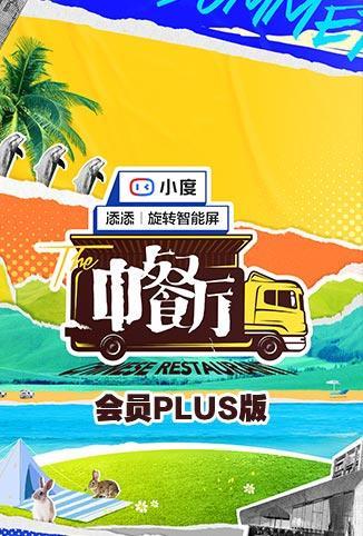 中餐厅5 会员Plus版