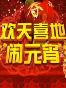 2016辽宁卫视元宵晚会