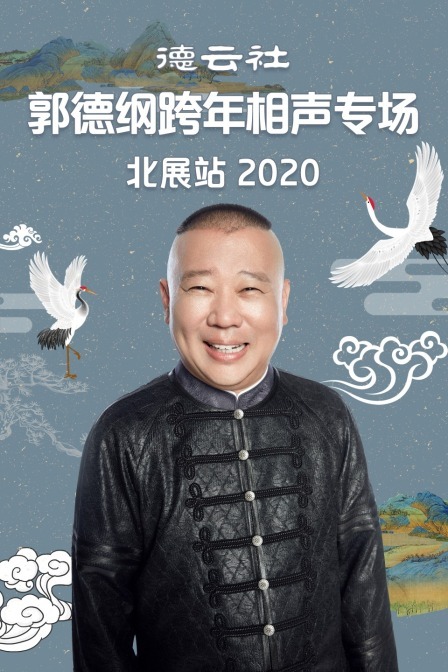 德云社郭德纲跨年相声专场北展站 2020