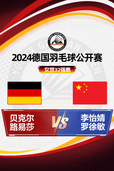 2024德国羽毛球公开赛 女双32强赛 贝克尔/路易莎VS李怡婧/罗徐敏