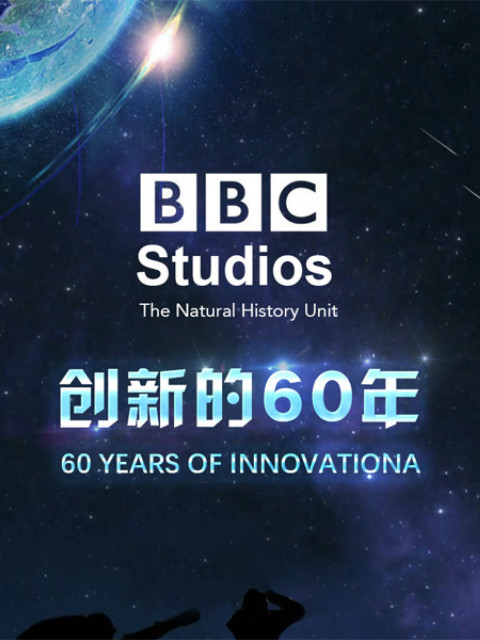 BBC自然历史组：创新的60年